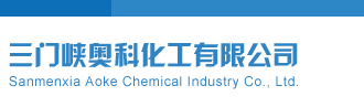 排列五今天开机号最新的三门峡奥科化工有限公司